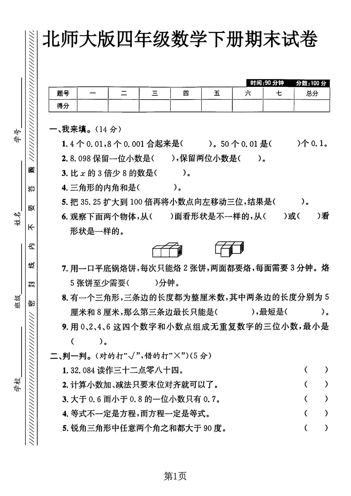 四年级下册数学期末测试卷.1《北师版》