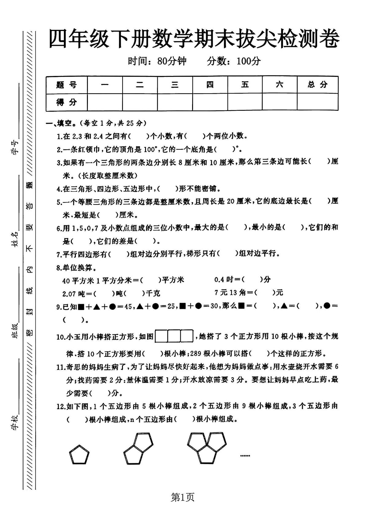 四年级下册数学期末测试卷.3《北师版》