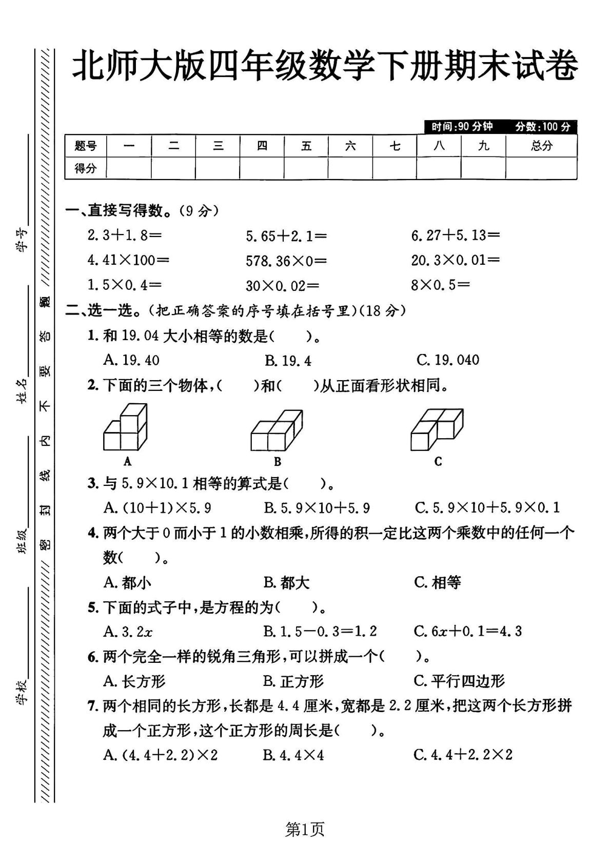 四年级下册数学期末测试卷《北师版