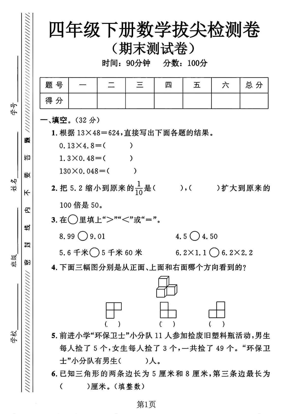 四年级下册数学期末测试卷《北师版》