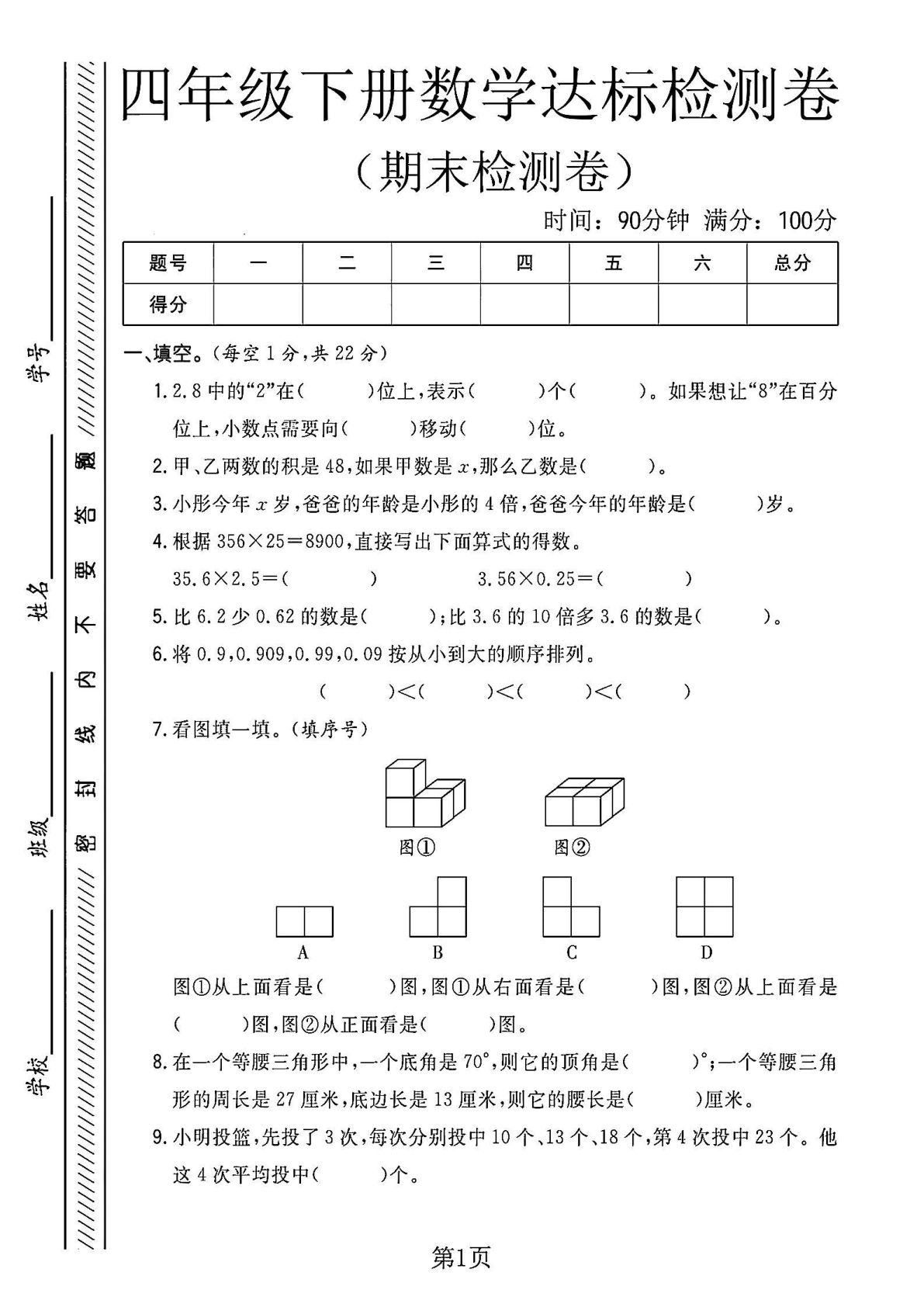 四年级下册数学期末检测卷《北师版》
