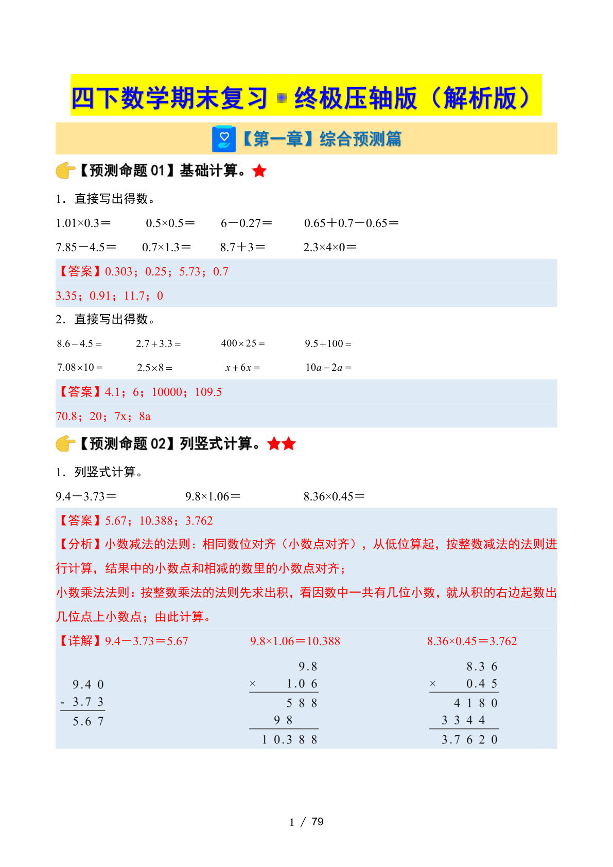 四年级下册数学期末复习·终极压轴版（解析版）北师大版