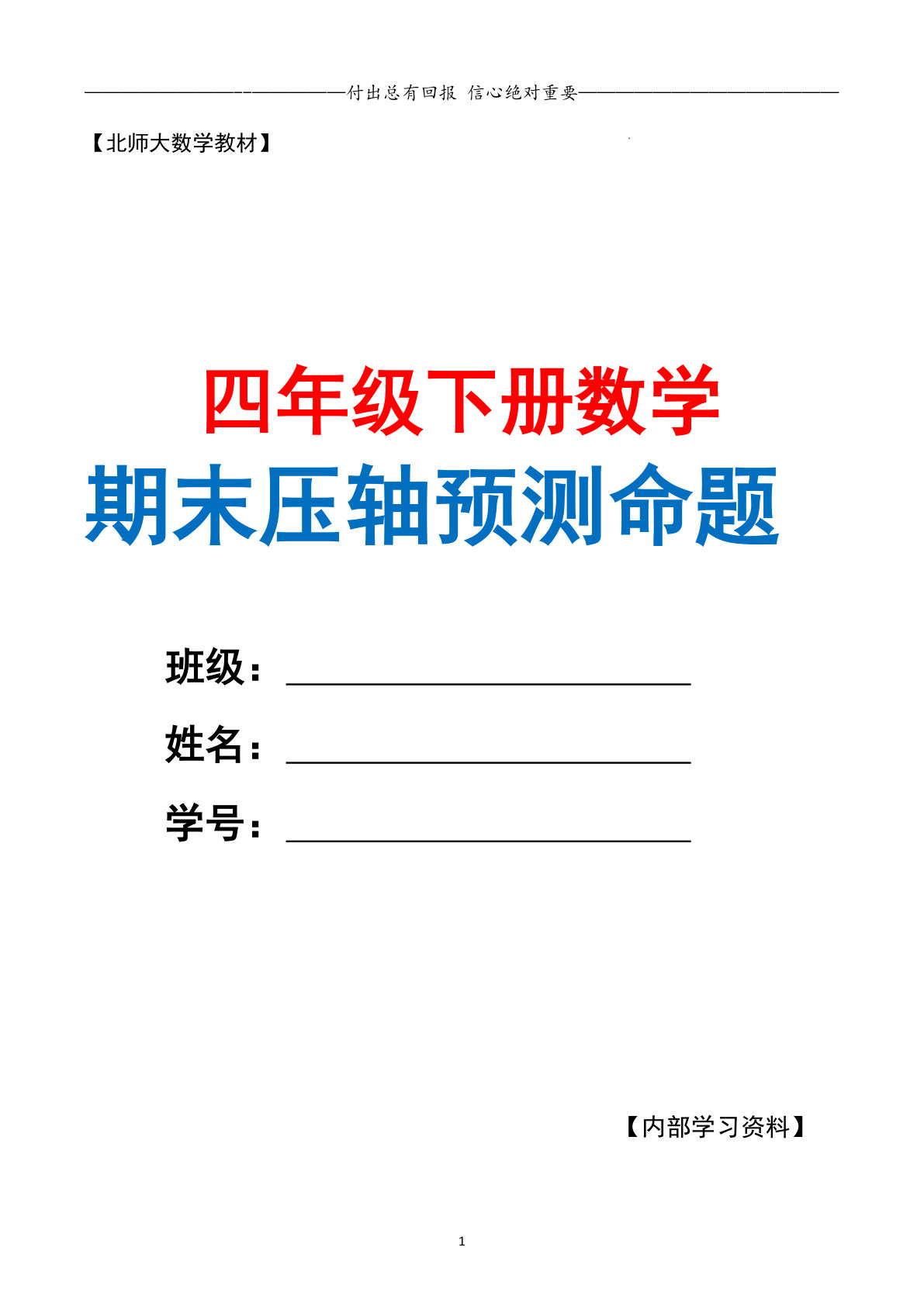 四年级下册数学期末复习·终极压轴版（原卷版）北师大版