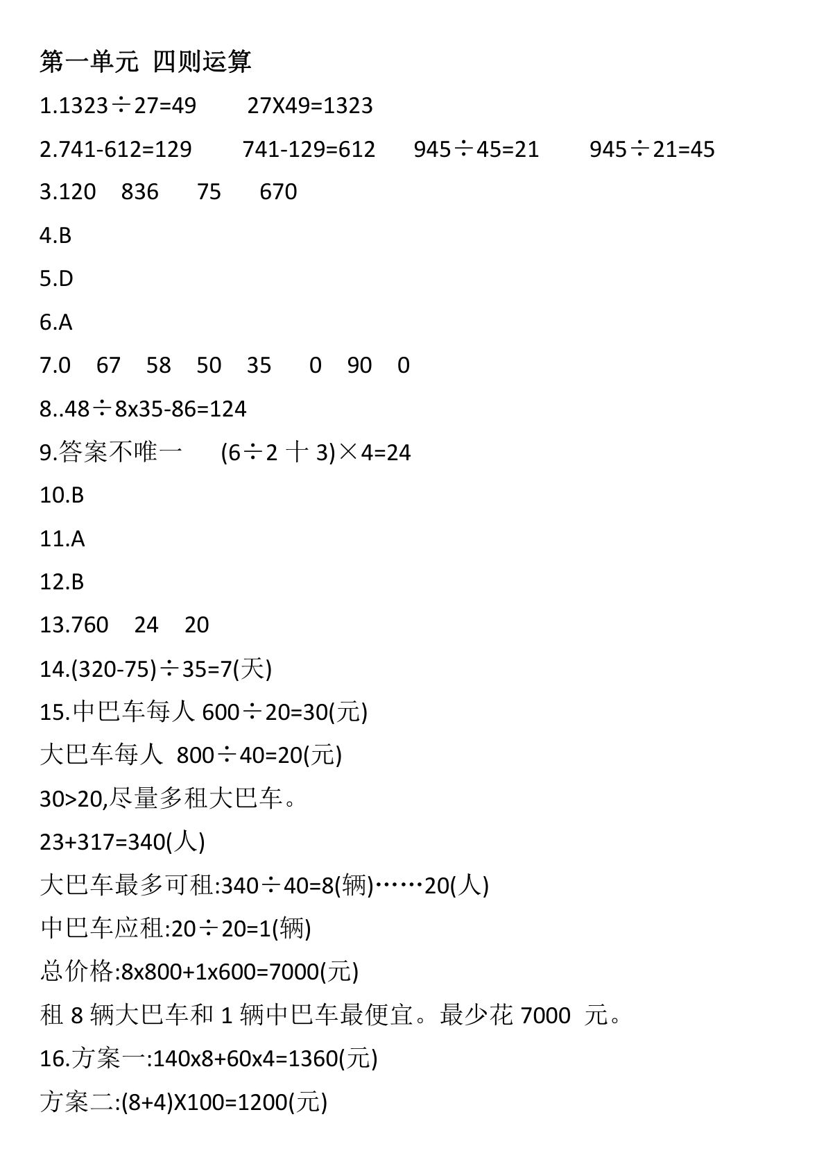 四年级下册数学【1-8单元高频考点易错真题专项训练（答案）】