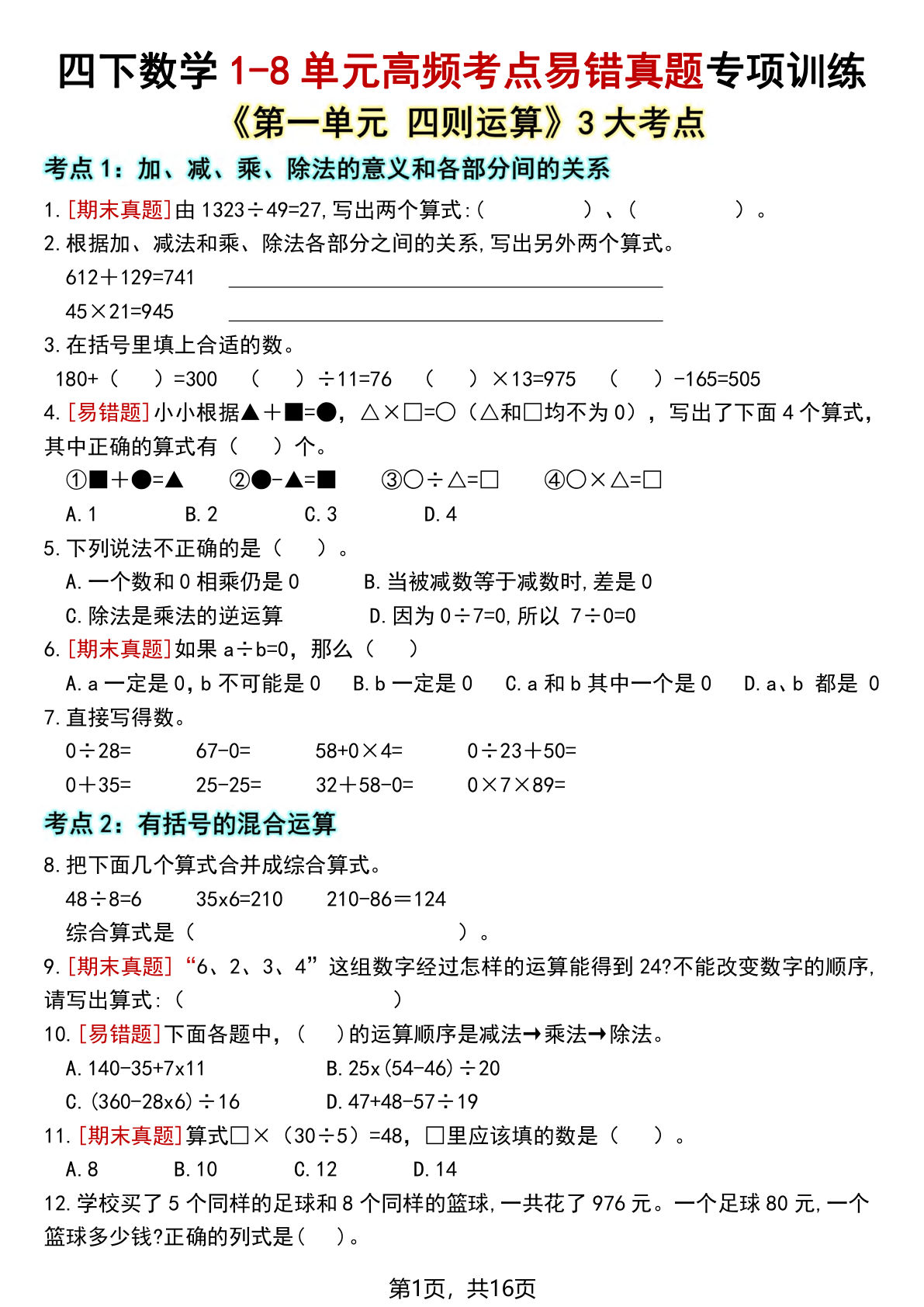 四年级下册数学【1-8单元高频考点易错真题专项训练（空白）】