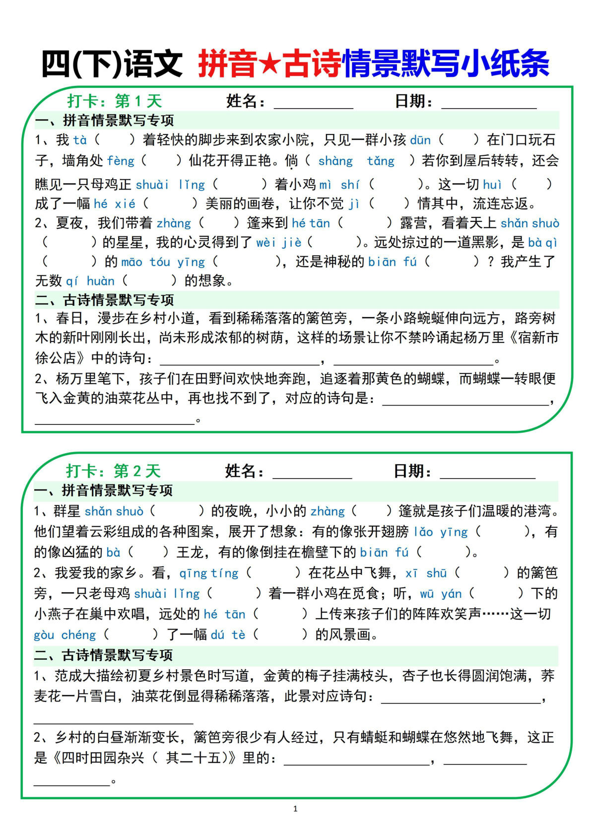【 拼音★古诗情景默写小纸条（44天）】四年级下册语文