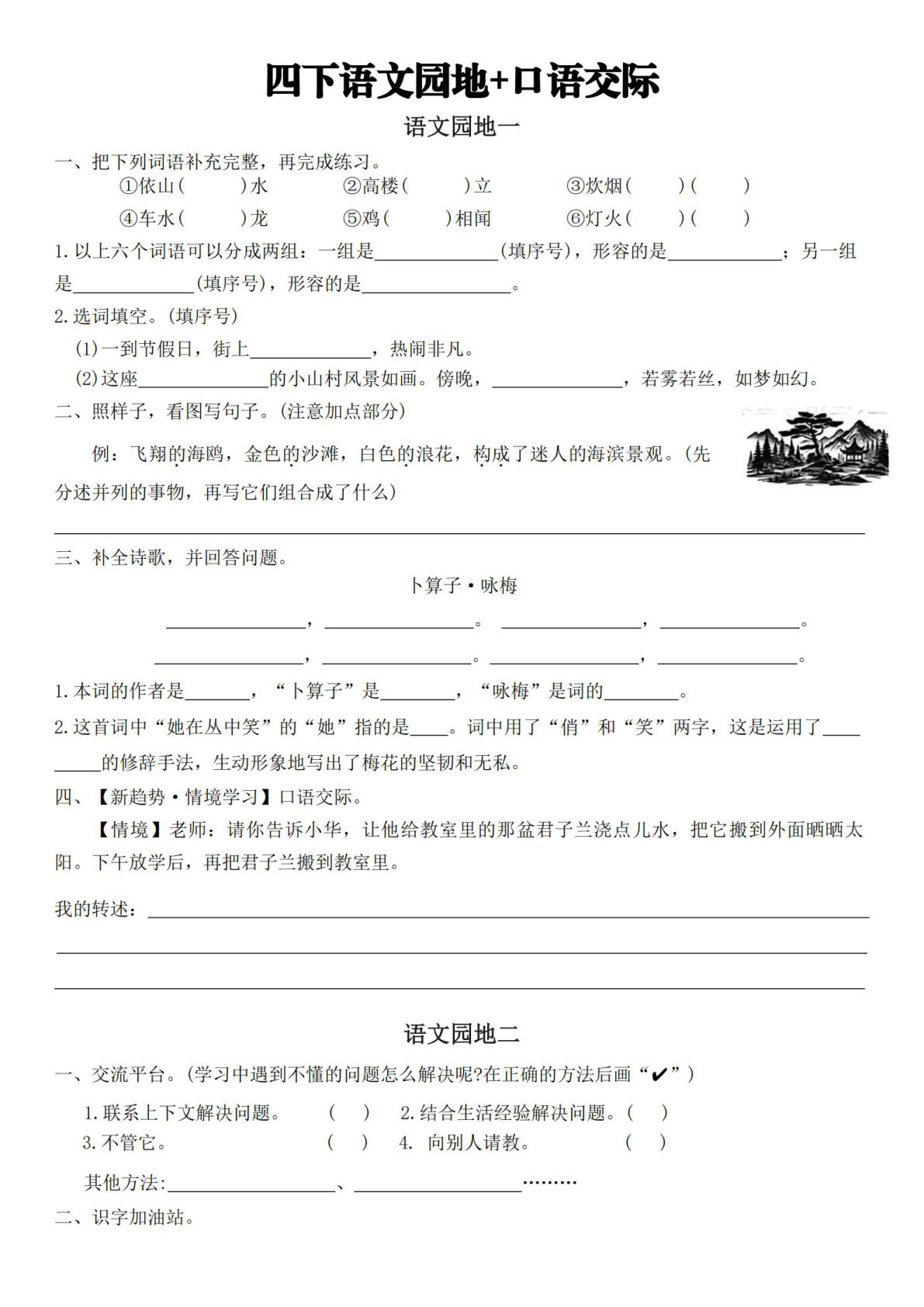 【期末复习专项练习语文园地与口语交际-含答案】四年级下册语文