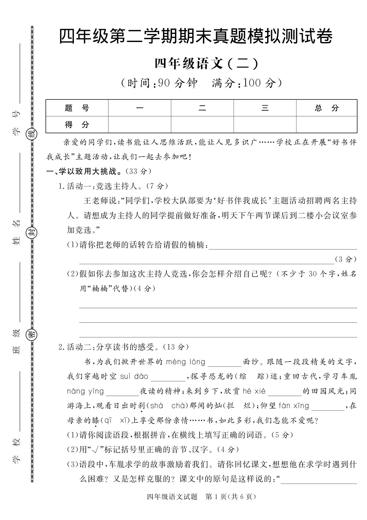 【期末真题模拟测试卷2】四年级下册语文