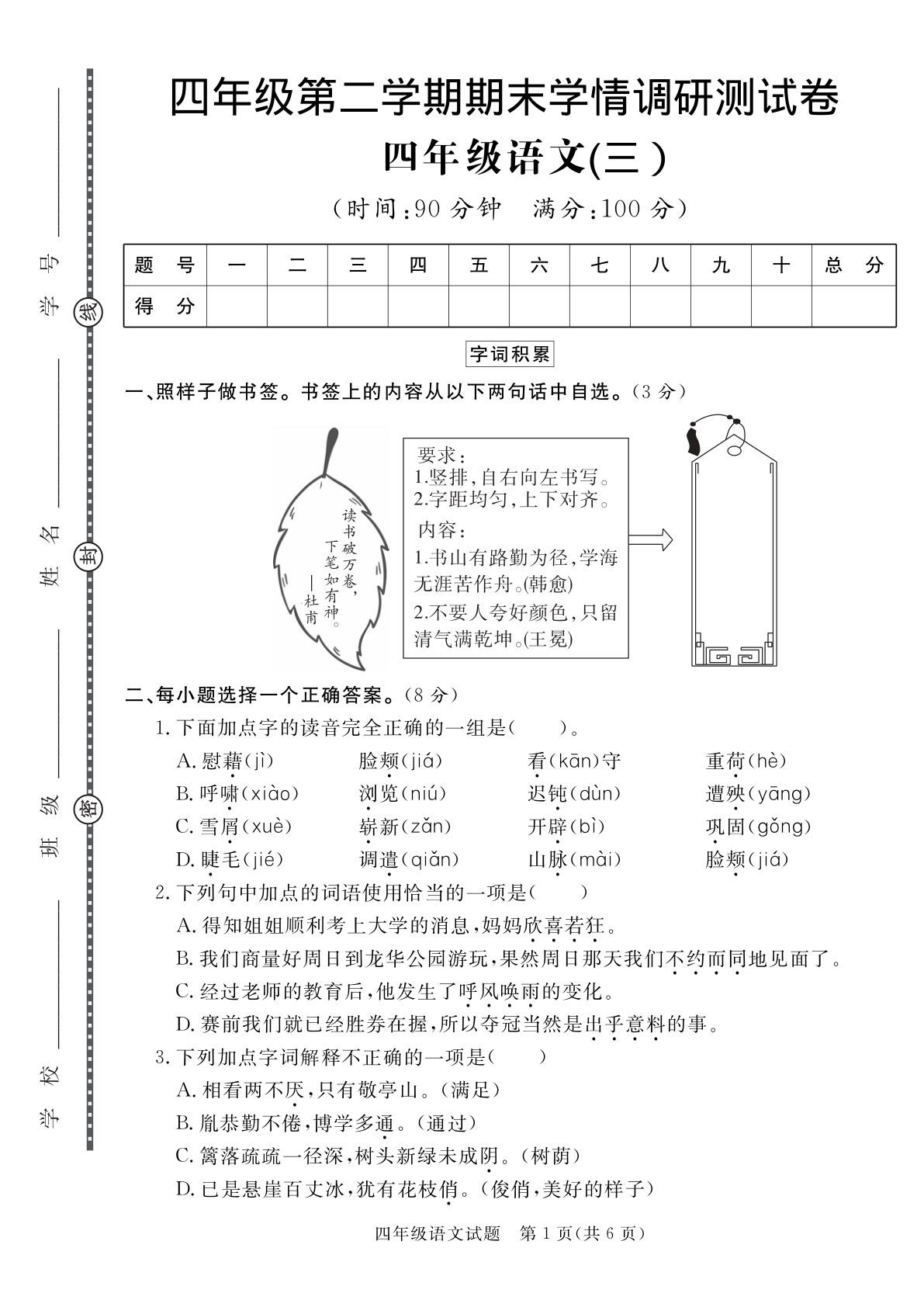 【期末真题模拟测试卷3】四年级下册语文
