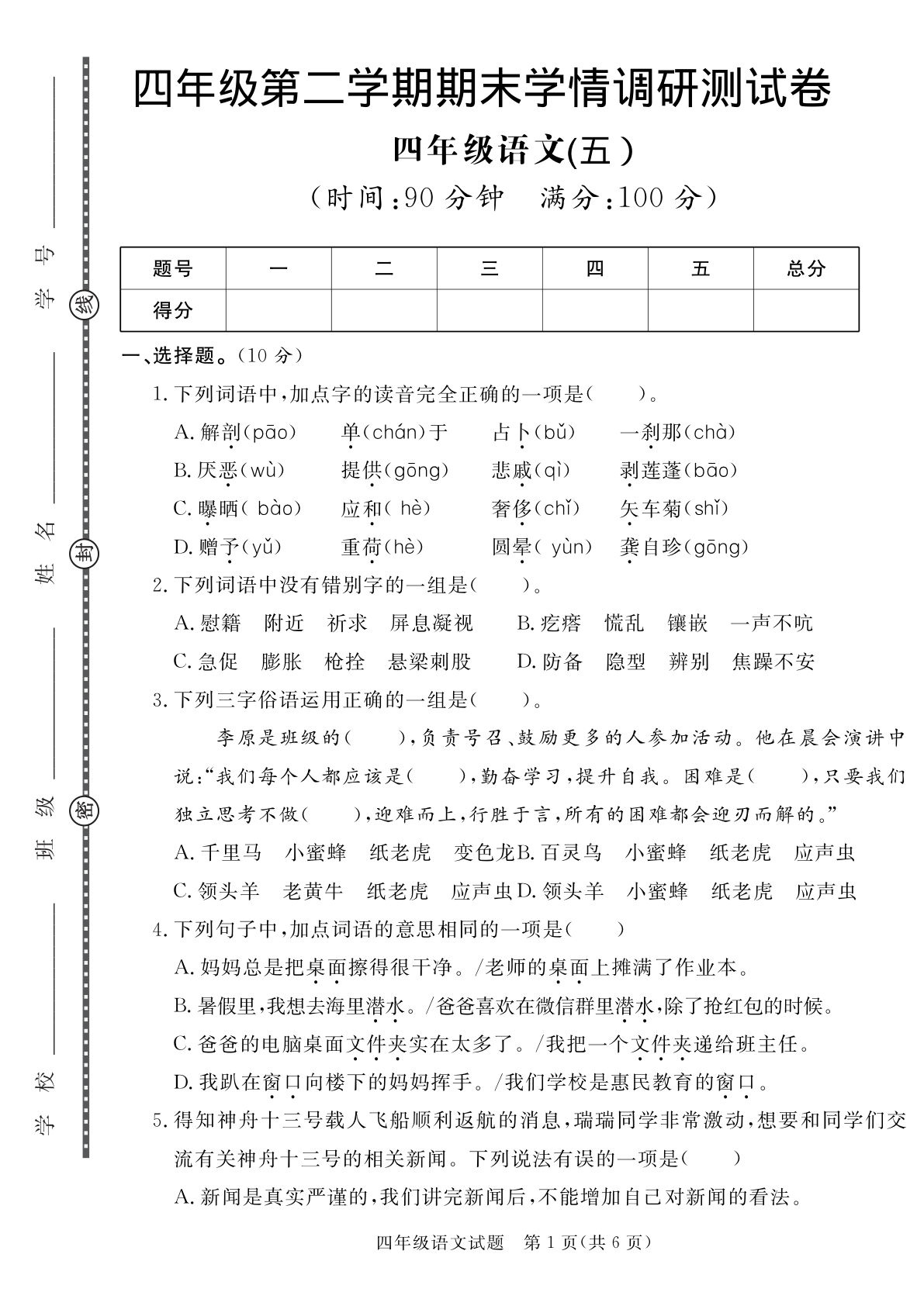 【期末真题模拟测试卷5】四年级下册语文