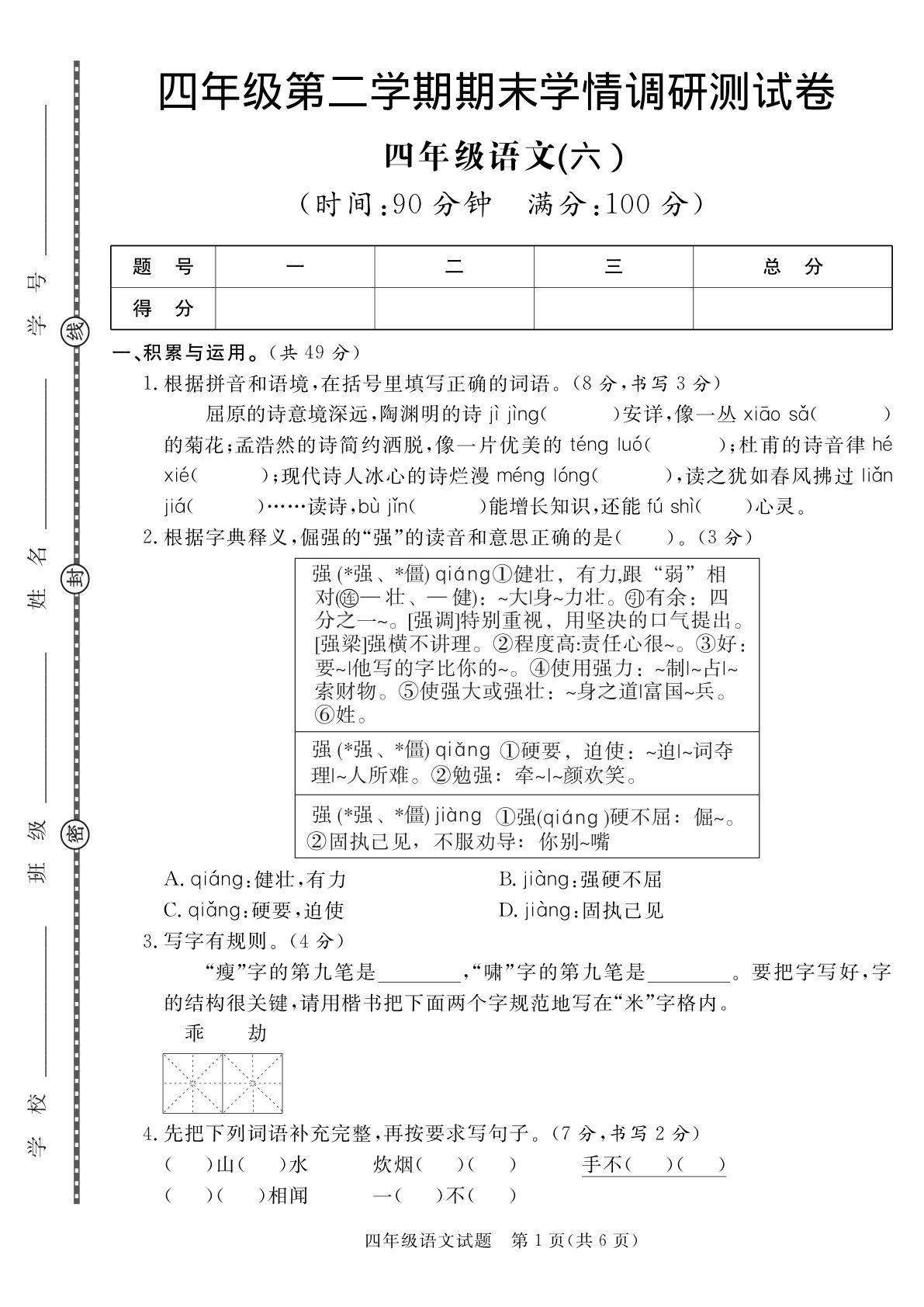 【期末真题模拟测试卷6】四年级下册语文