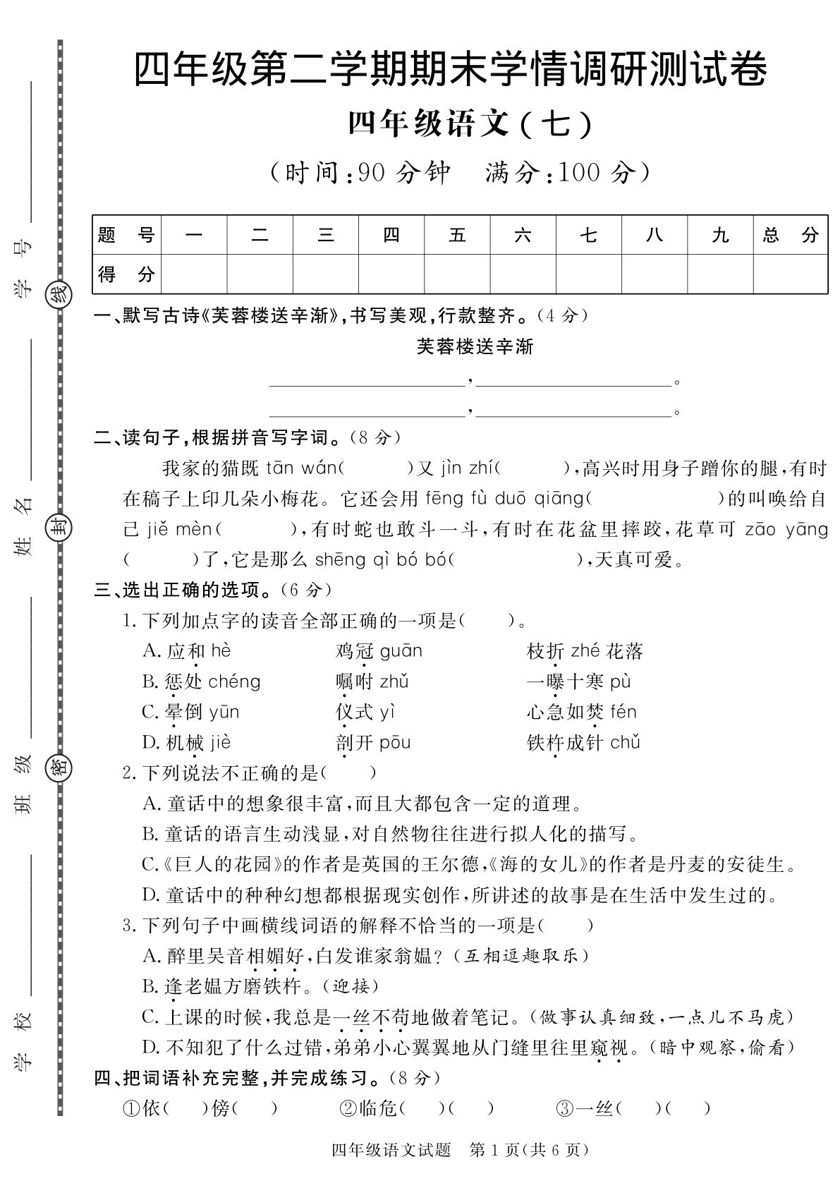 【期末真题模拟测试卷7】四年级下册语文