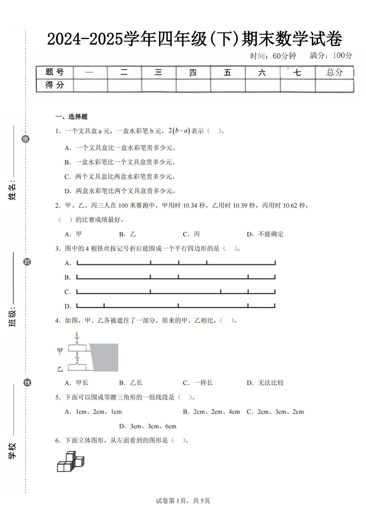 24-25四年级下册数学（冀教版）期末试卷1