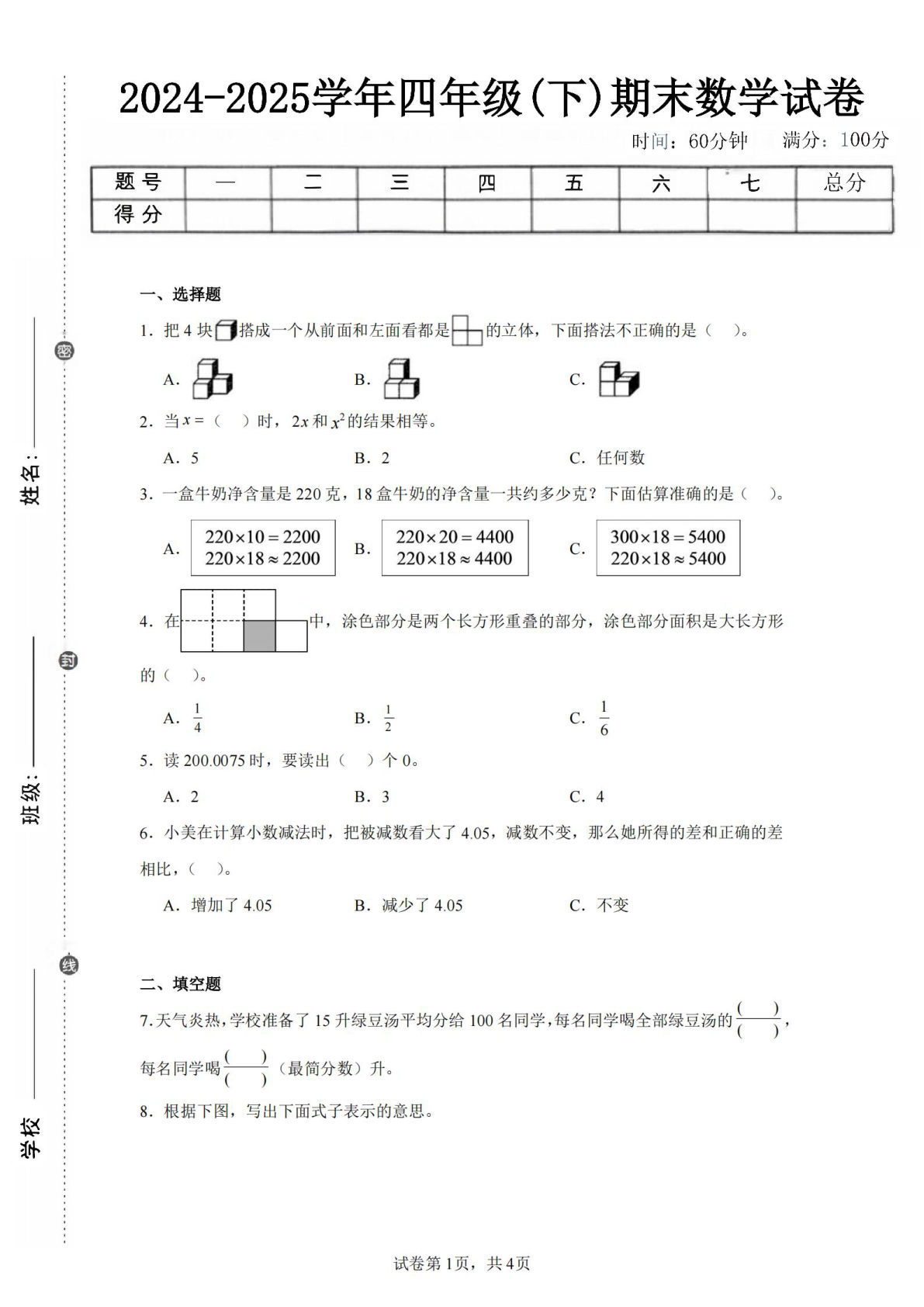 24-25四年级下册数学（冀教版）期末试卷2