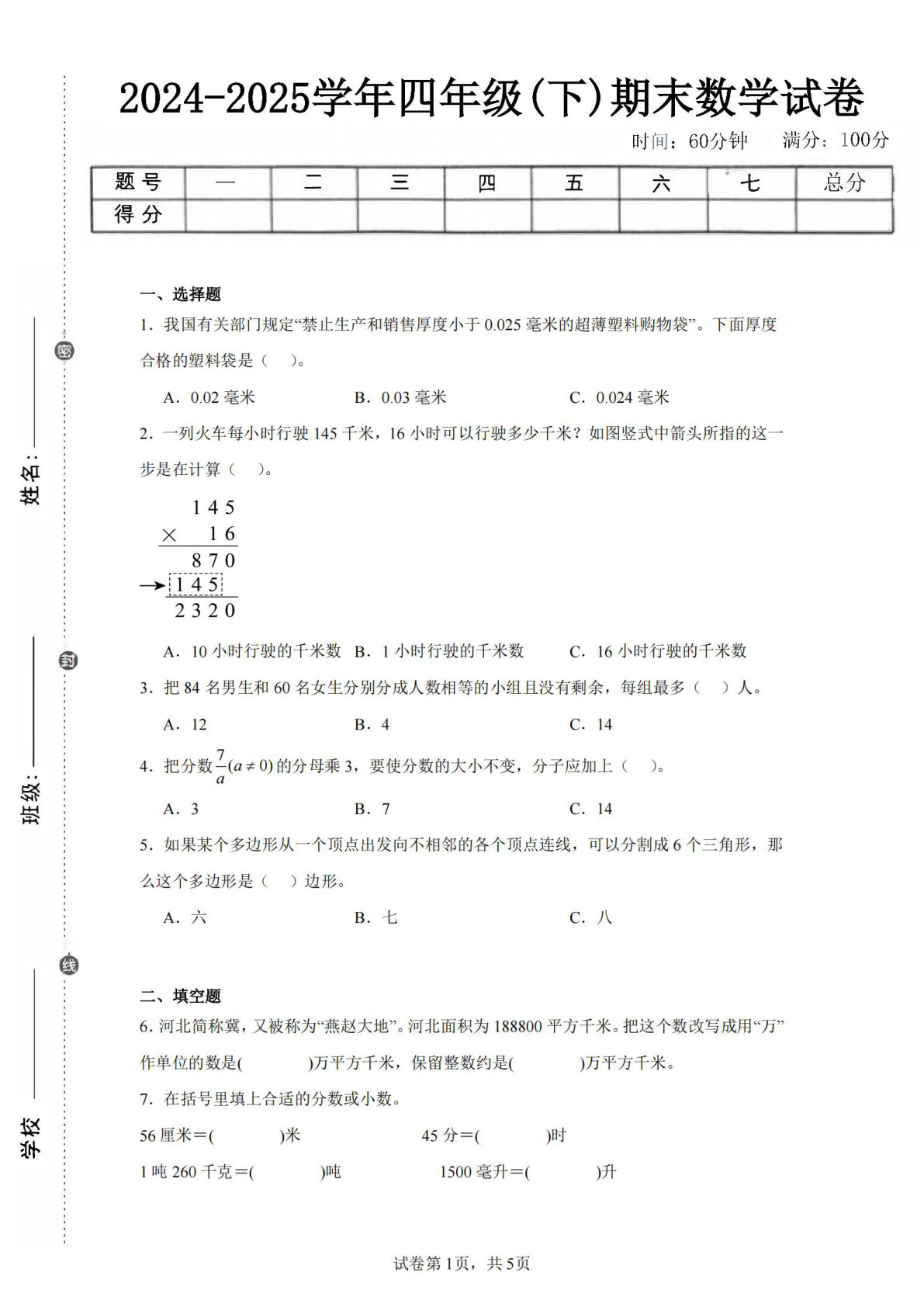 24-25四年级下册数学（冀教版）期末试卷3
