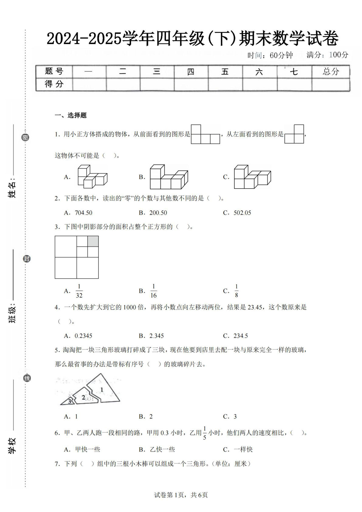 24-25四年级下册数学（冀教版）期末试卷4