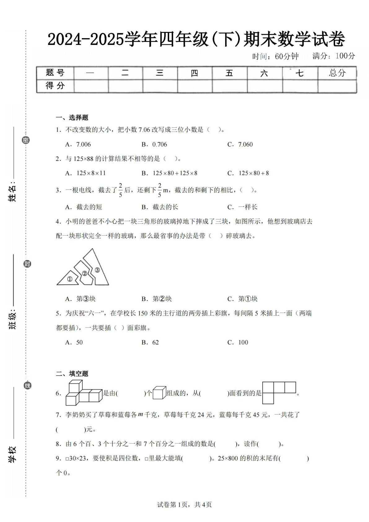 24-25四年级下册数学（冀教版）期末试卷5