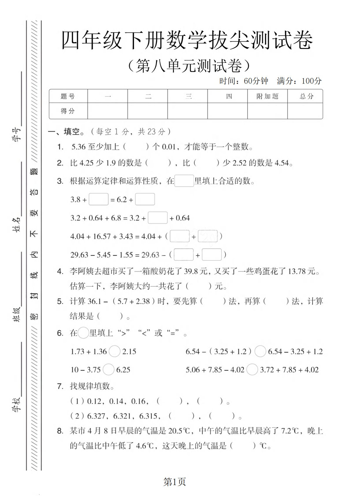 四年级下册数学第八单元拔尖测试卷（冀教版）4页