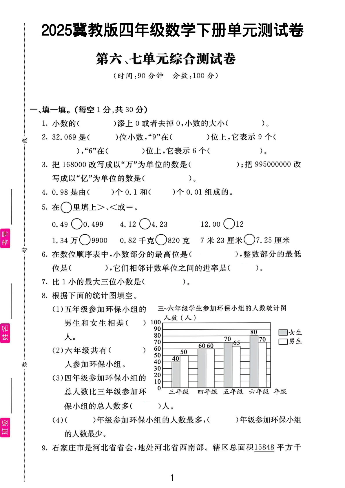 四年级下册数学第六、七单元测试卷《冀教版》