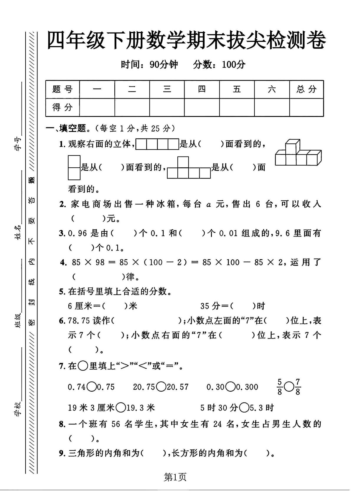 四年级下册数学期末测试卷.1《冀教版》