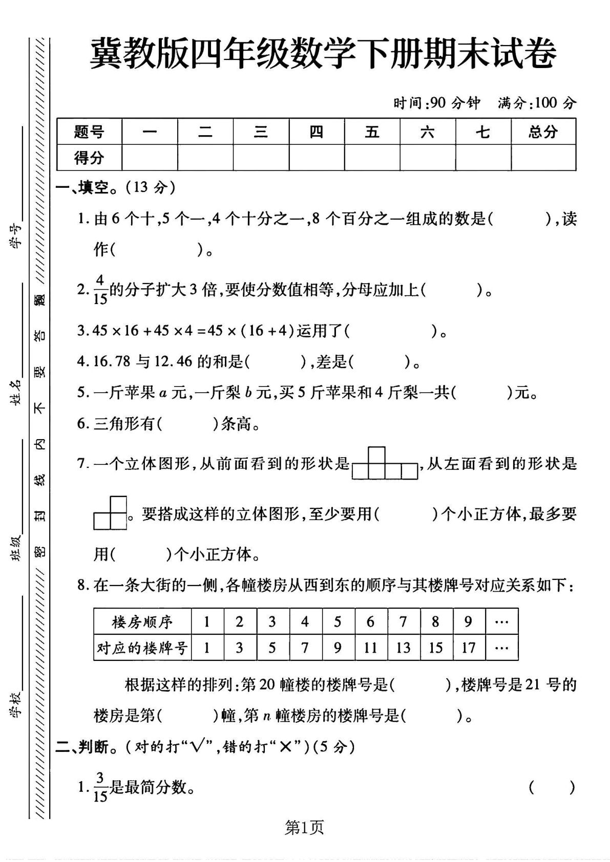 四年级下册数学期末测试卷《冀教版》
