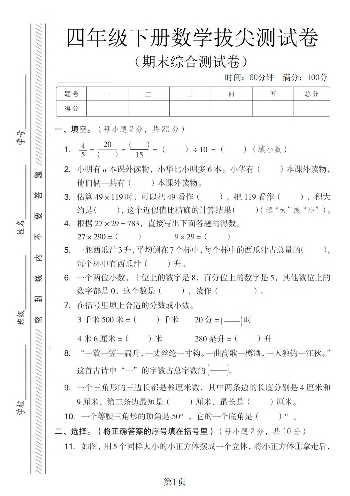 四年级下册数学期末综合拔尖测试卷-（冀教版）4页