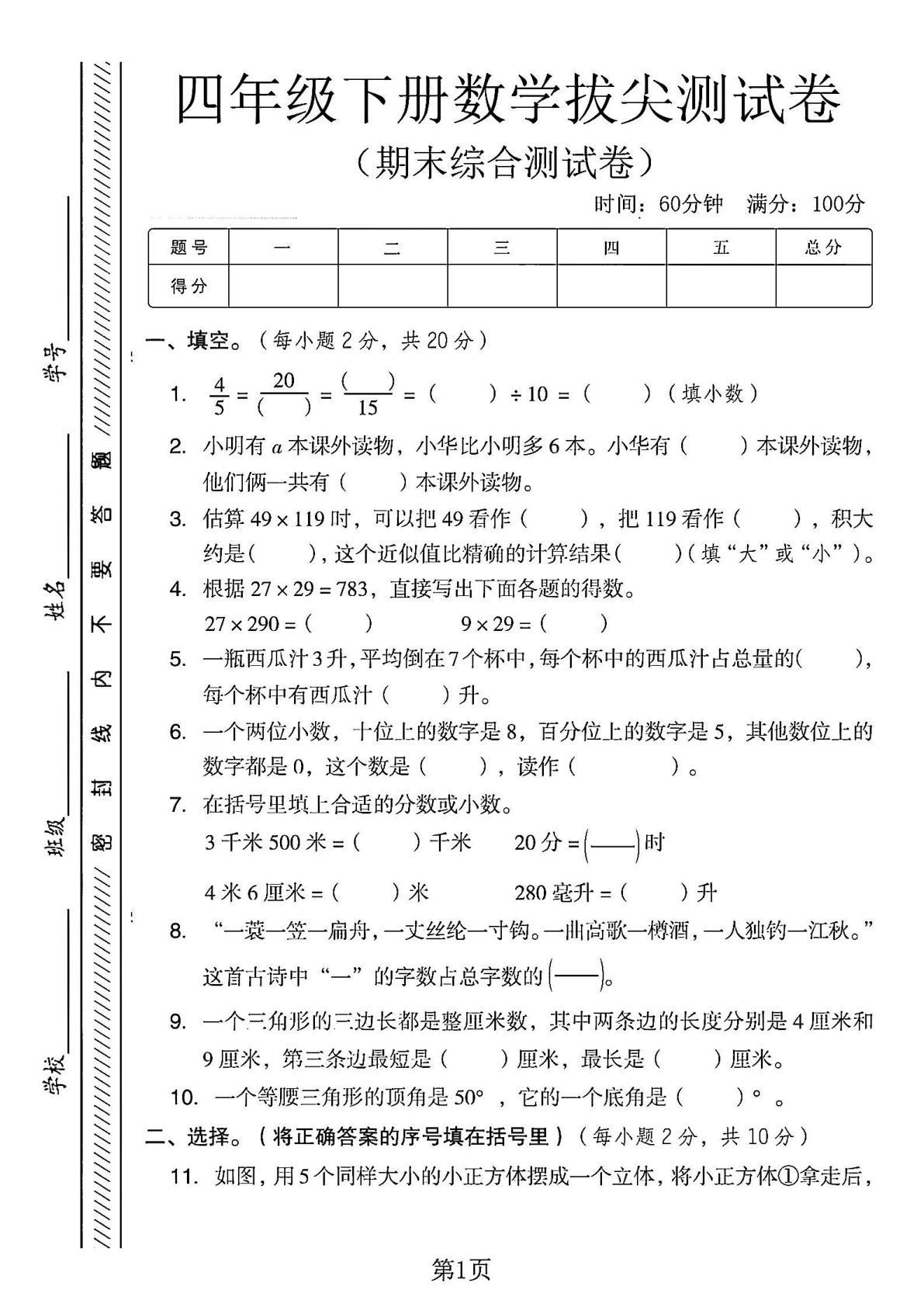 四年级下册数学期末综合拔尖测试卷.2《冀教版》