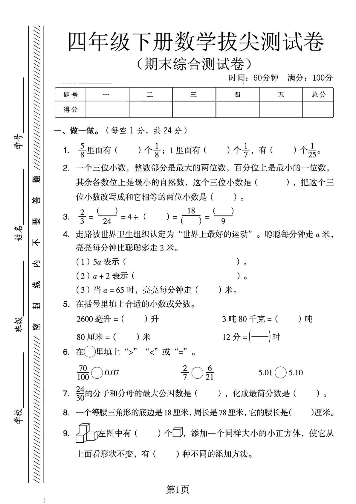 四年级下册数学期末综合拔尖测试卷《冀教版》