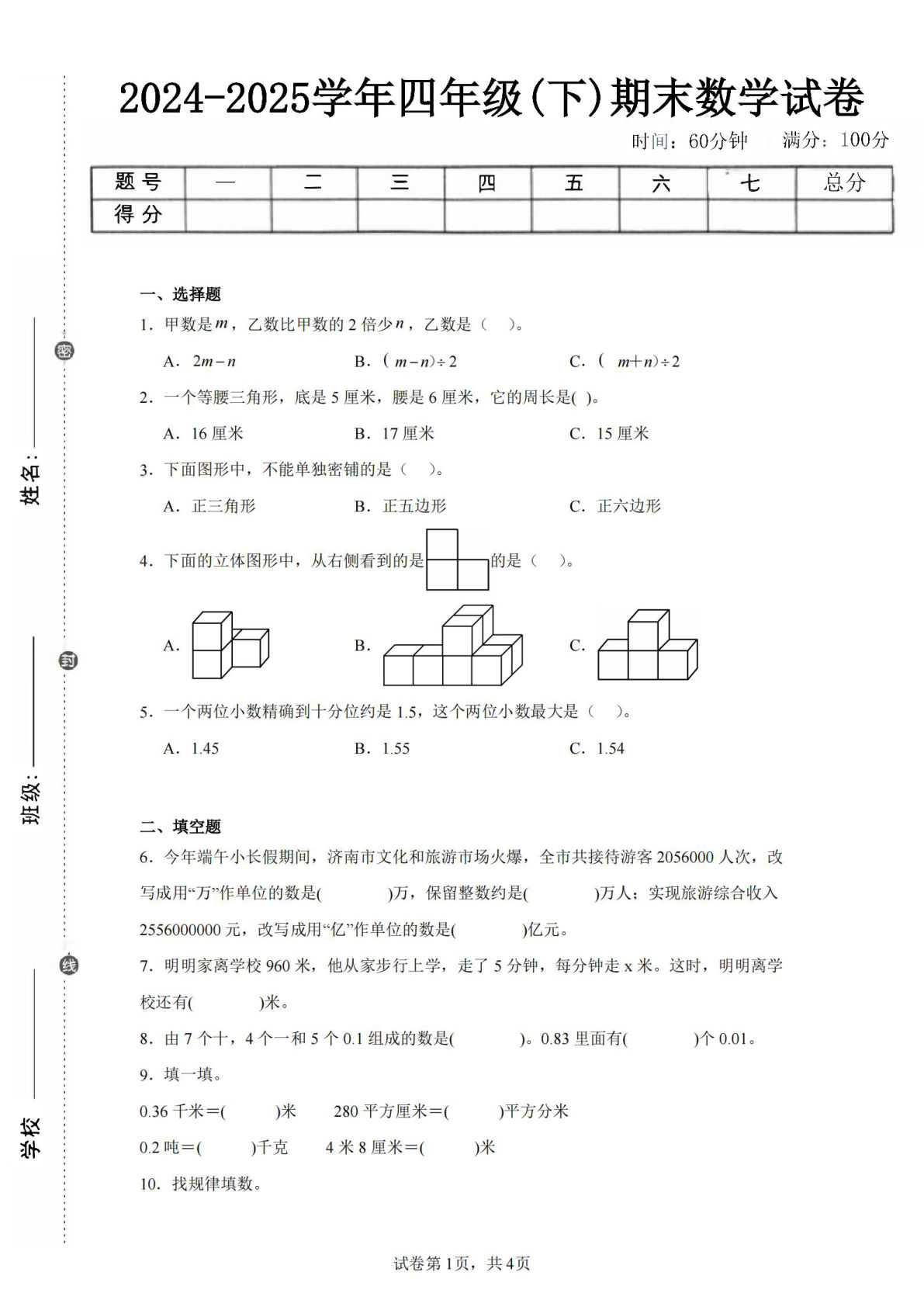 24-25四年级下册青岛63版数学期末试卷二（含答案14页）