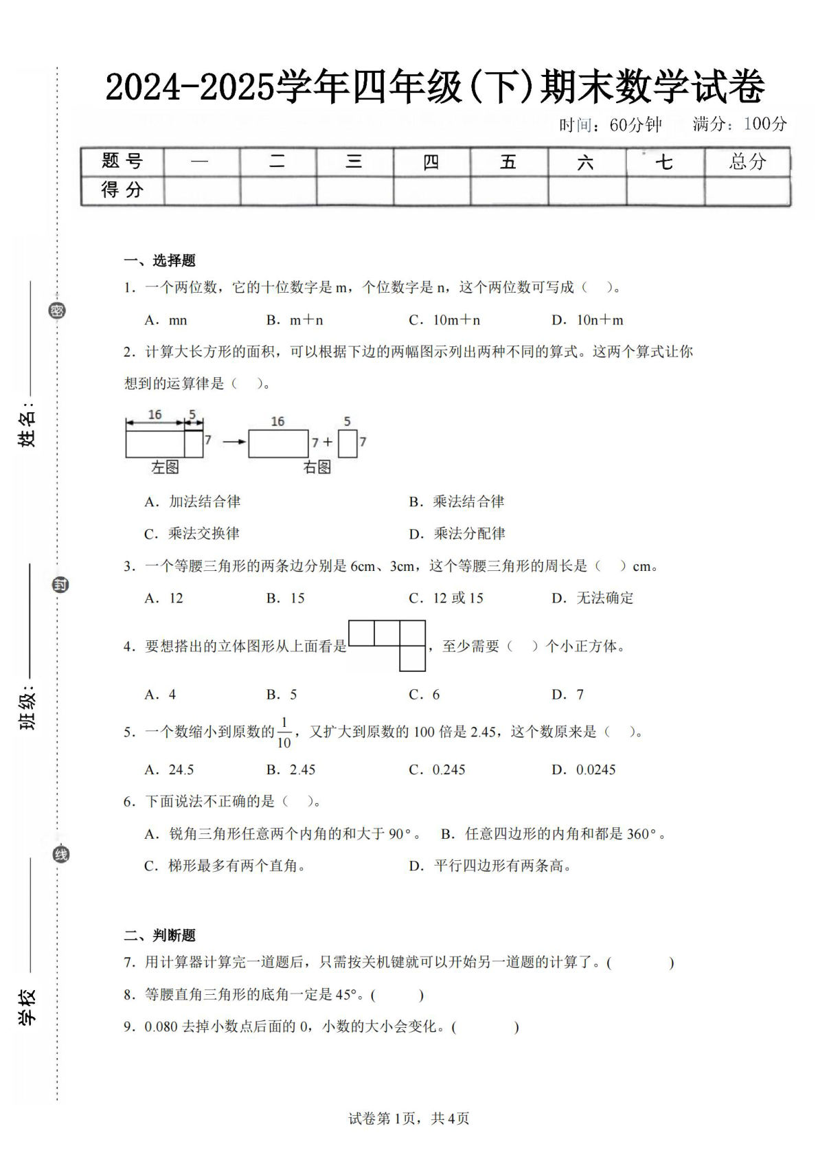 24-25四年级下册青岛63版数学期末试卷三（含答案16页）
