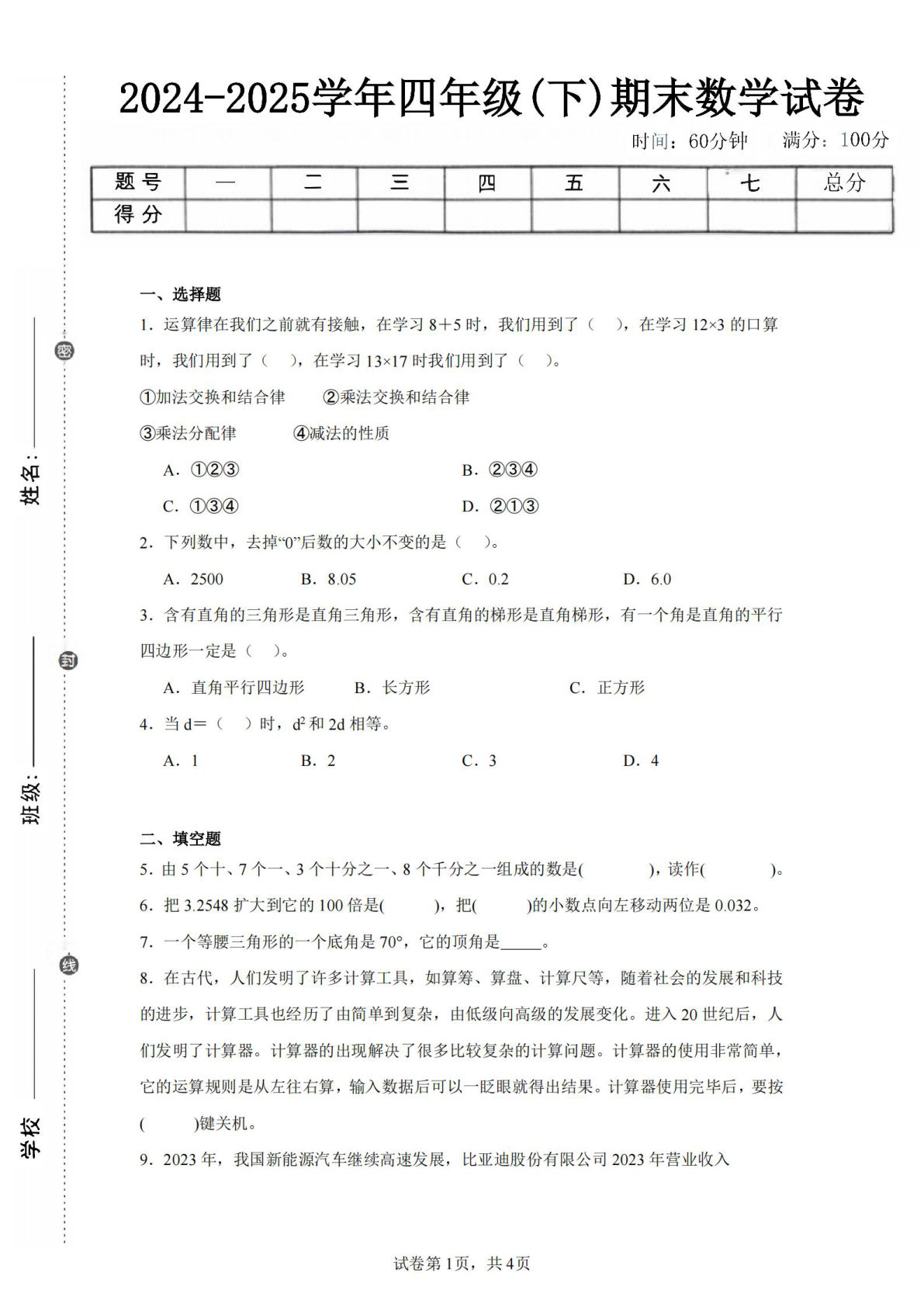 24-25四年级下册青岛63版数学期末试卷四（含答案116页）