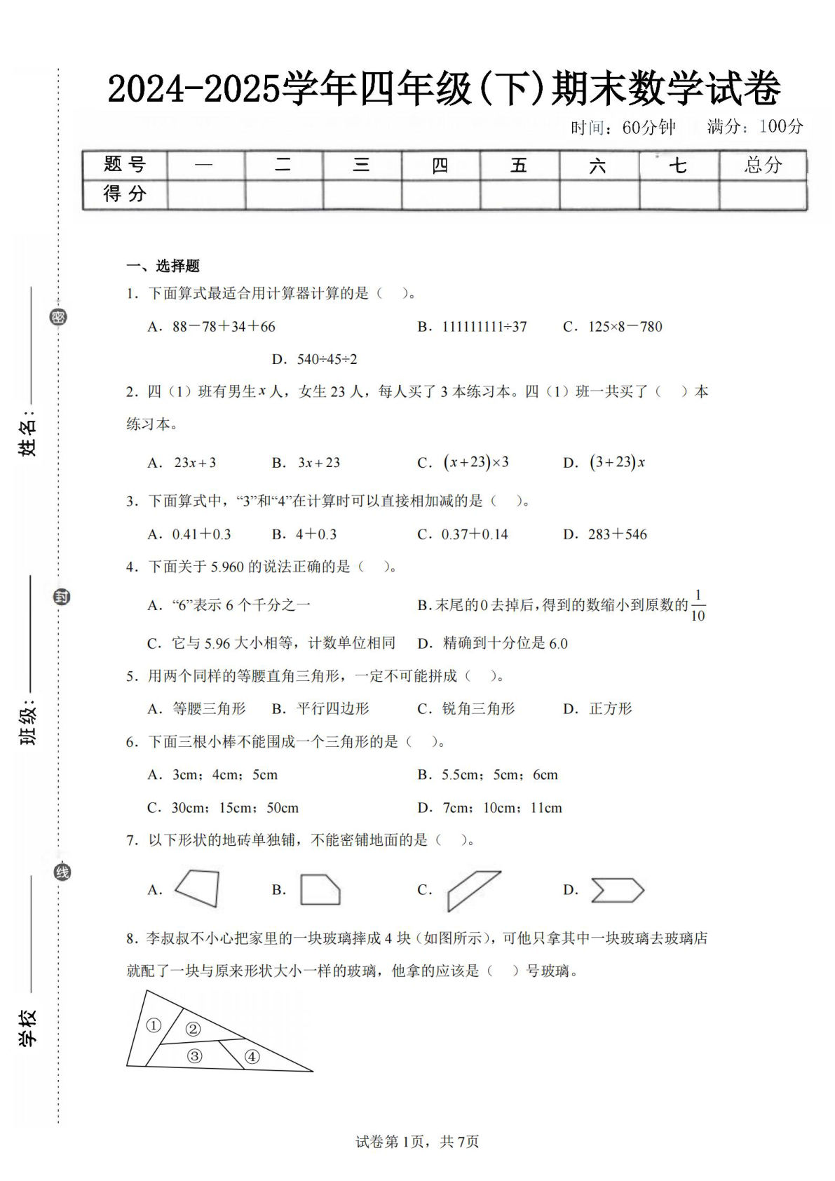 24-25四年级下册青岛63版数学期末试卷五（含答案22页）