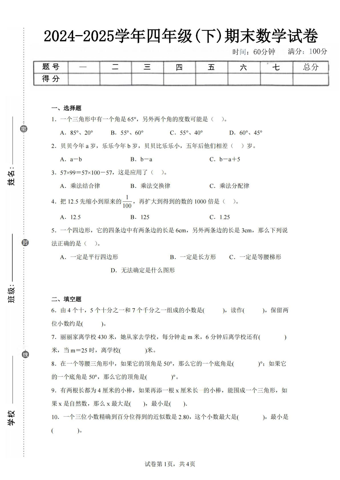 24-25四年级下册青岛63版数学期末试卷一（含答案15页）