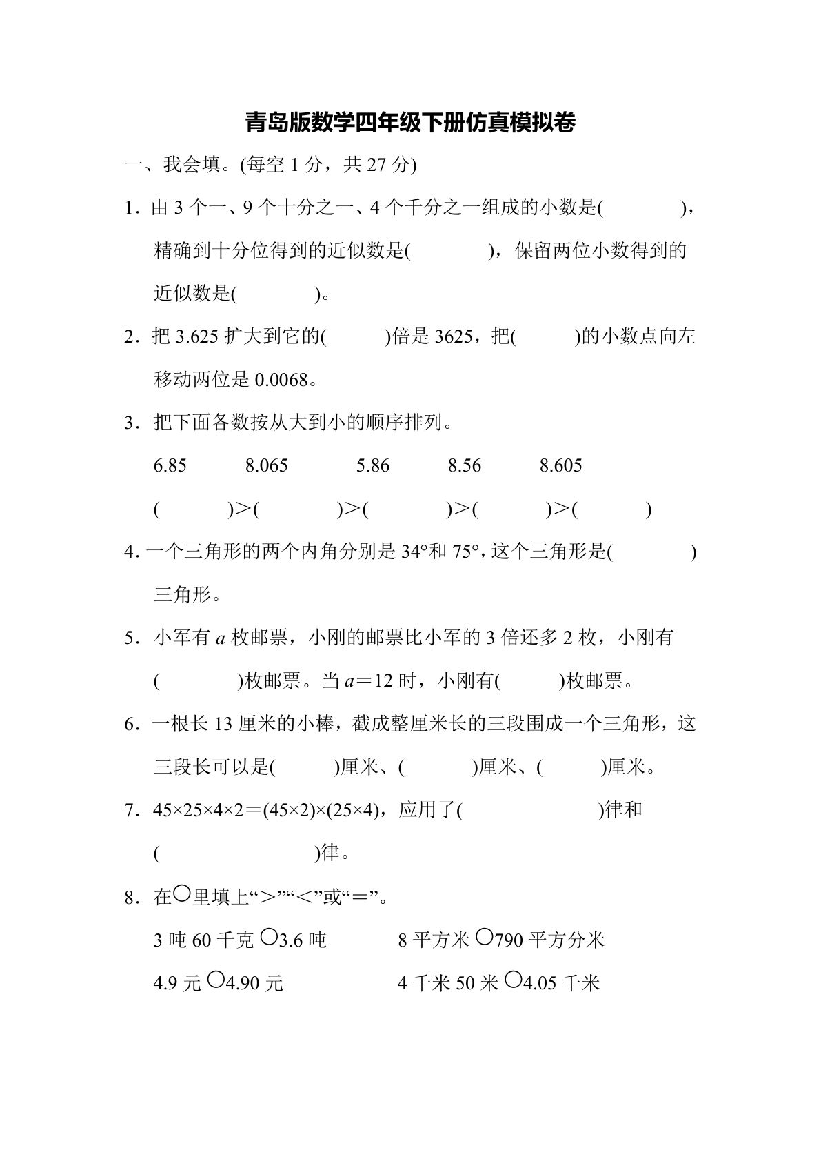 四年级下册青岛版数学63版期末测试卷.4