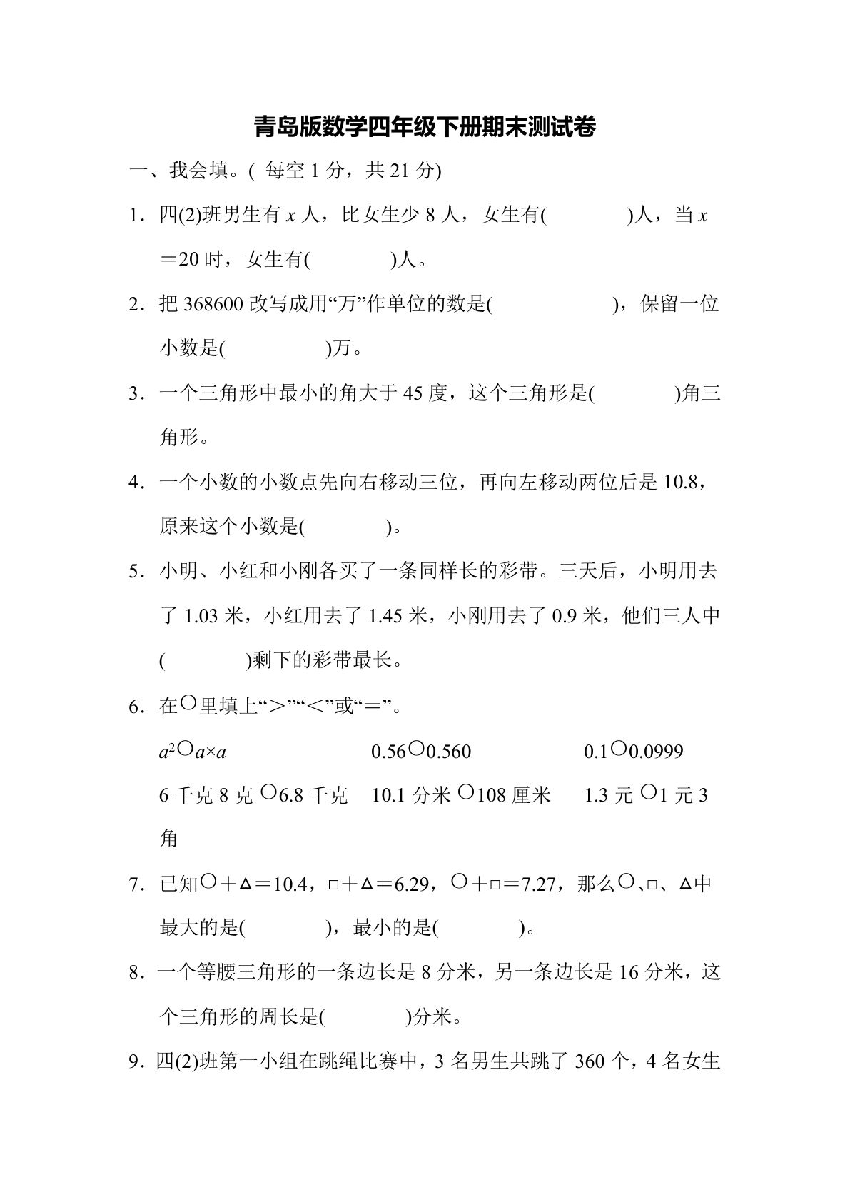 四年级下册青岛版数学63版期末测试卷.5