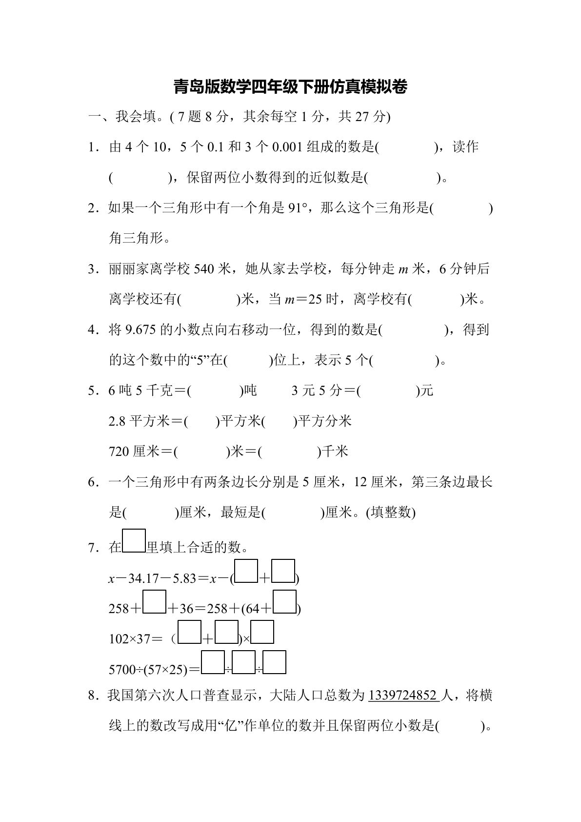 四年级下册青岛版数学63版期末测试卷.6