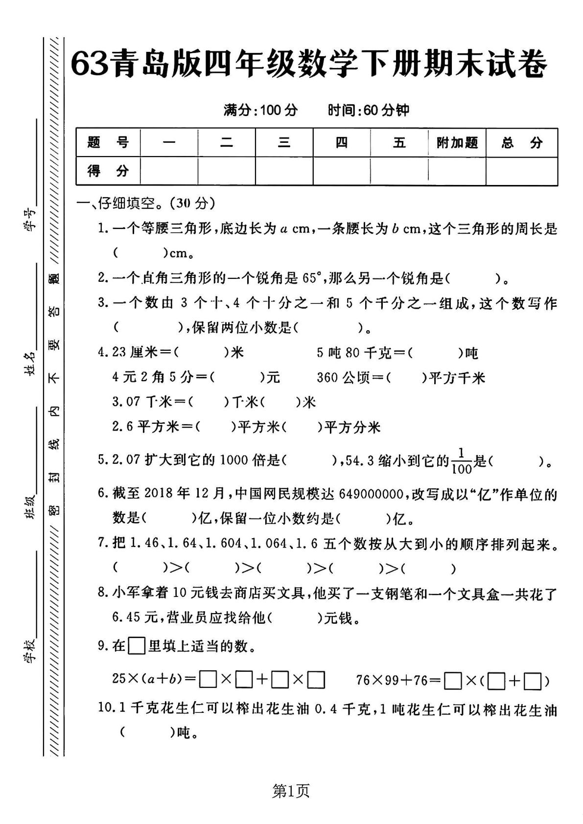 四年级下册数学期末测试卷《青岛63版》