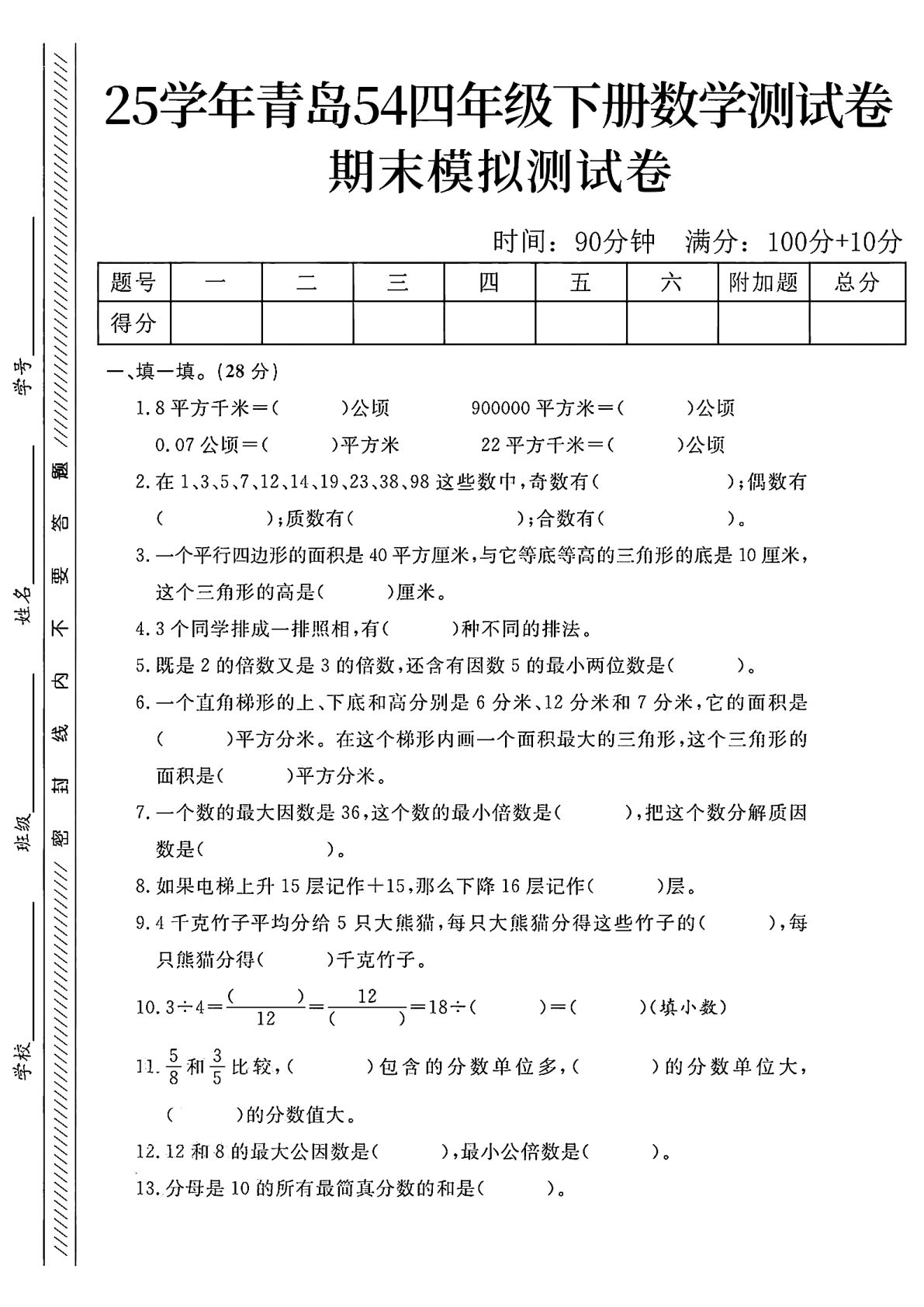 四年级下册数学期末模拟测试卷《青岛54版》