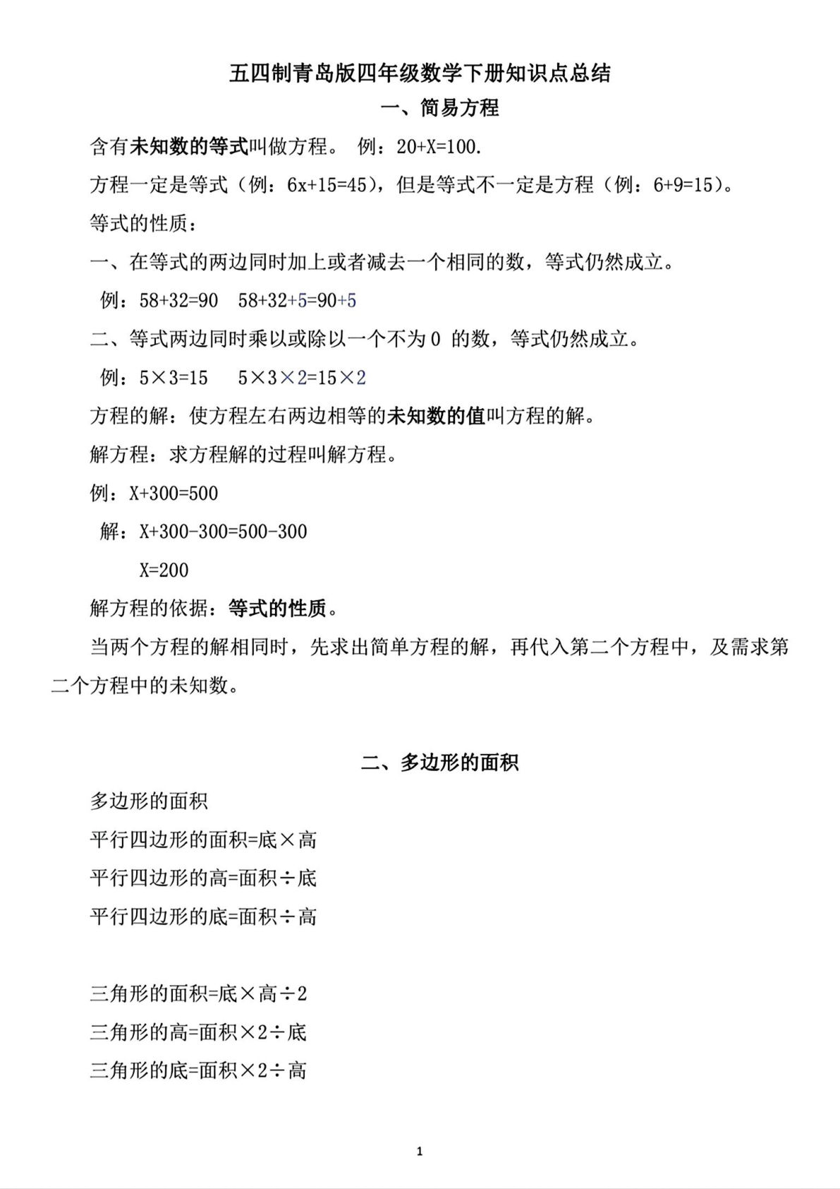 四年级下册数学知识点总结《青岛54版》