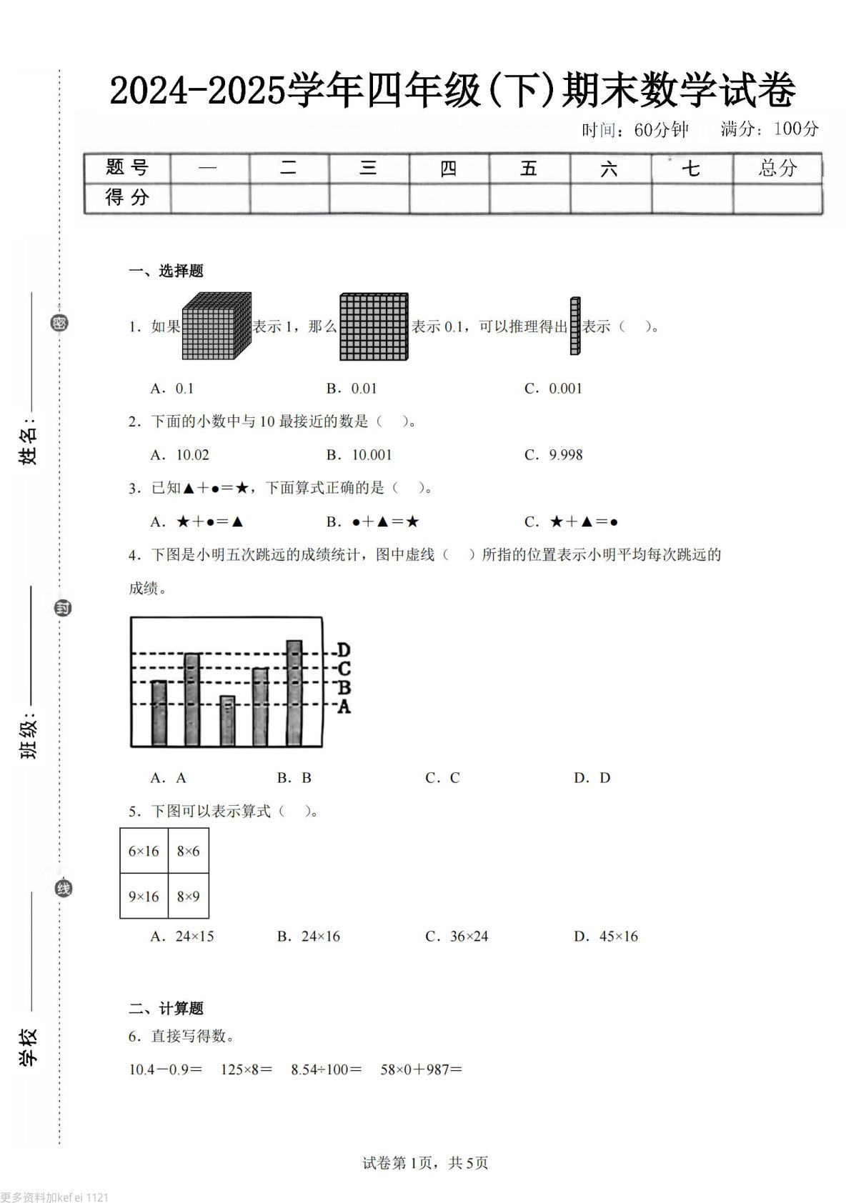 24-25四年级下册数学（人教版）期末试卷1