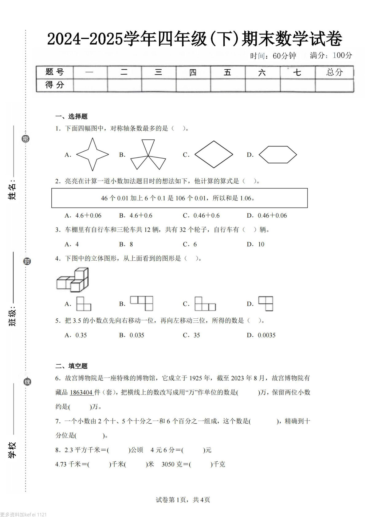 24-25四年级下册数学（人教版）期末试卷2