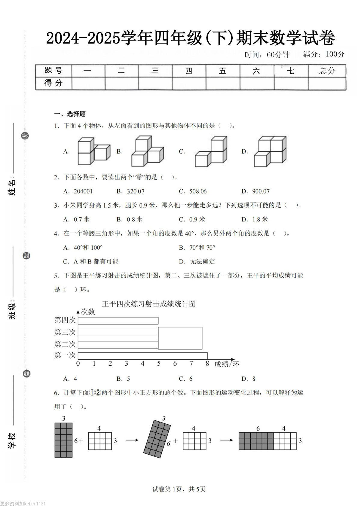 24-25四年级下册数学（人教版）期末试卷3