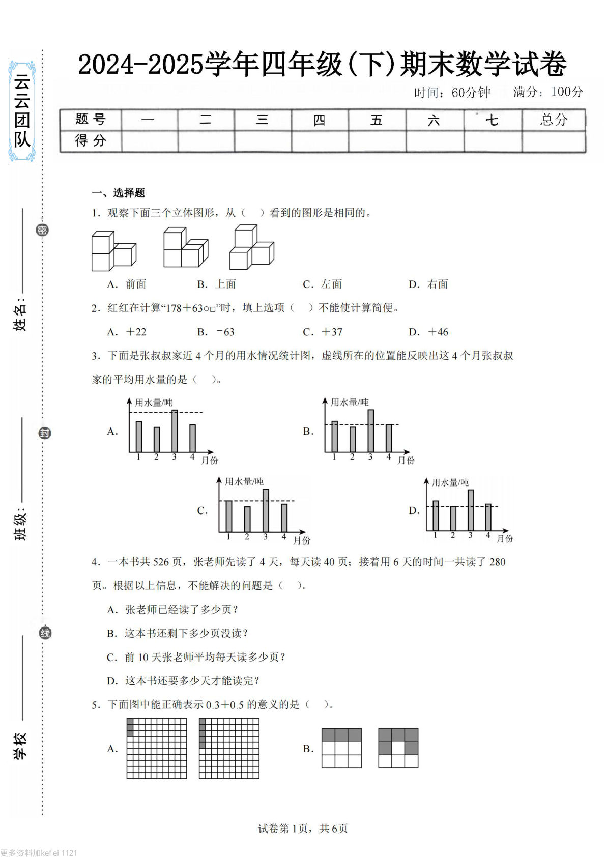 24-25四年级下册数学（人教版）期末试卷4