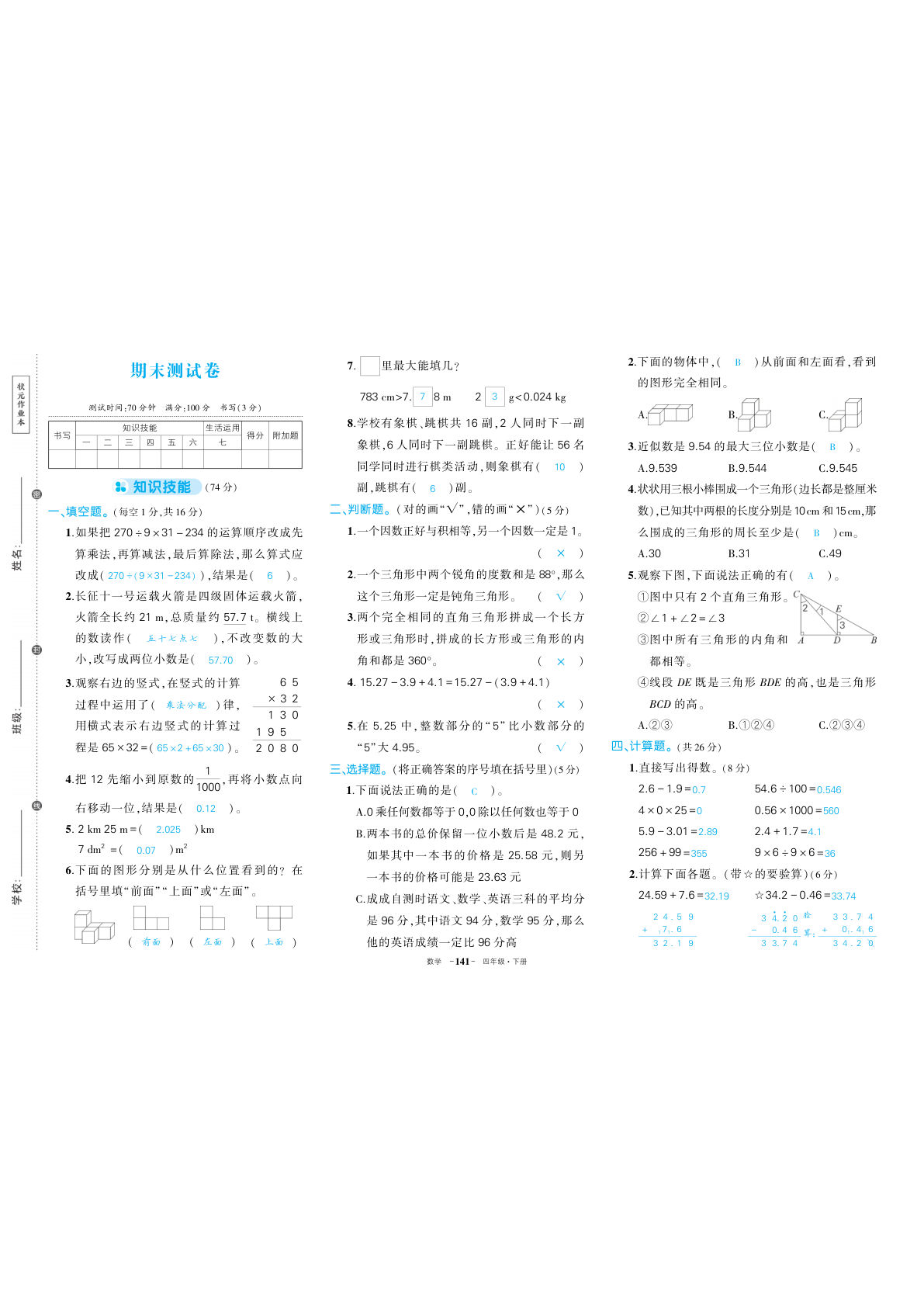 人教四年级下册数学期末（答案）