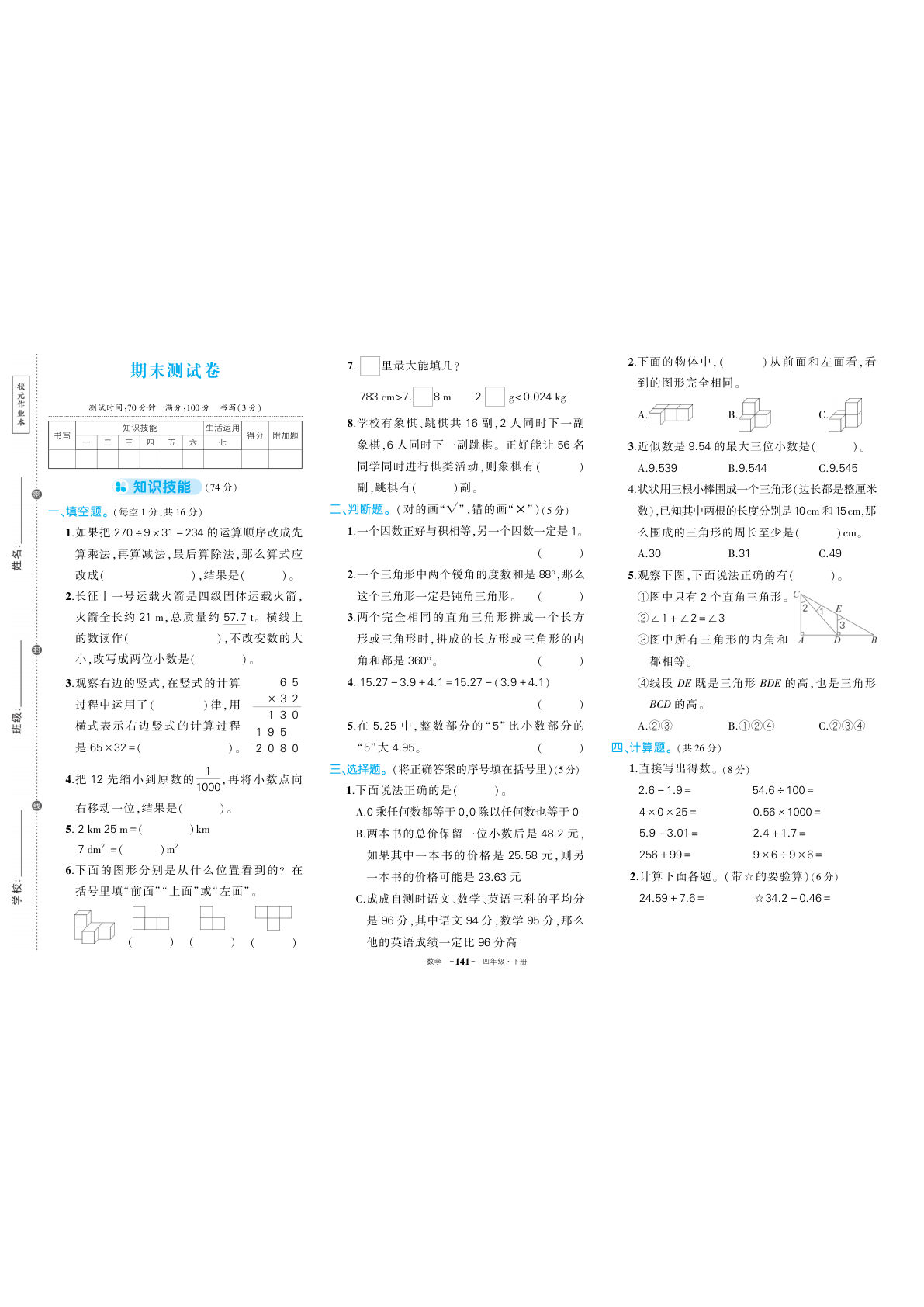人教四年级下册数学期末