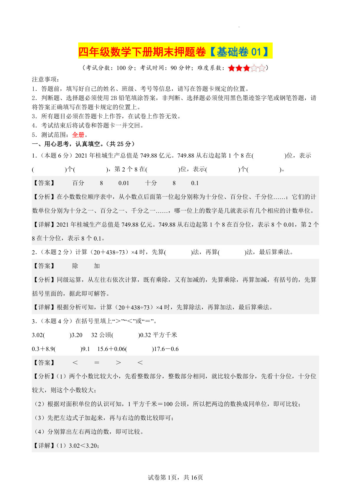 四年级数学下册期末押题卷【基础卷01】（参考解析）