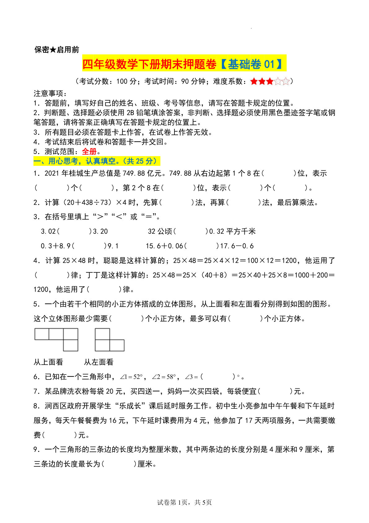 四年级数学下册期末押题卷【基础卷01】