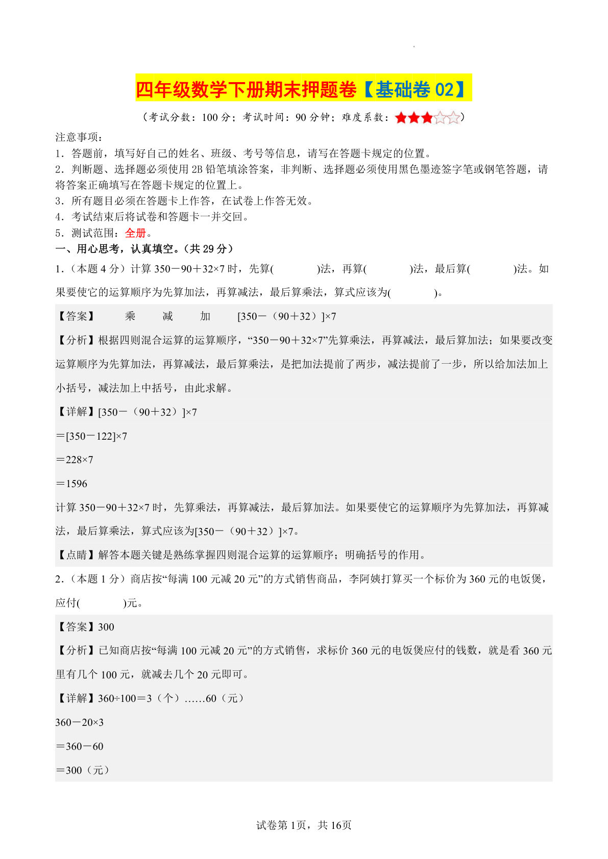 四年级数学下册期末押题卷【基础卷02】（参考解析）