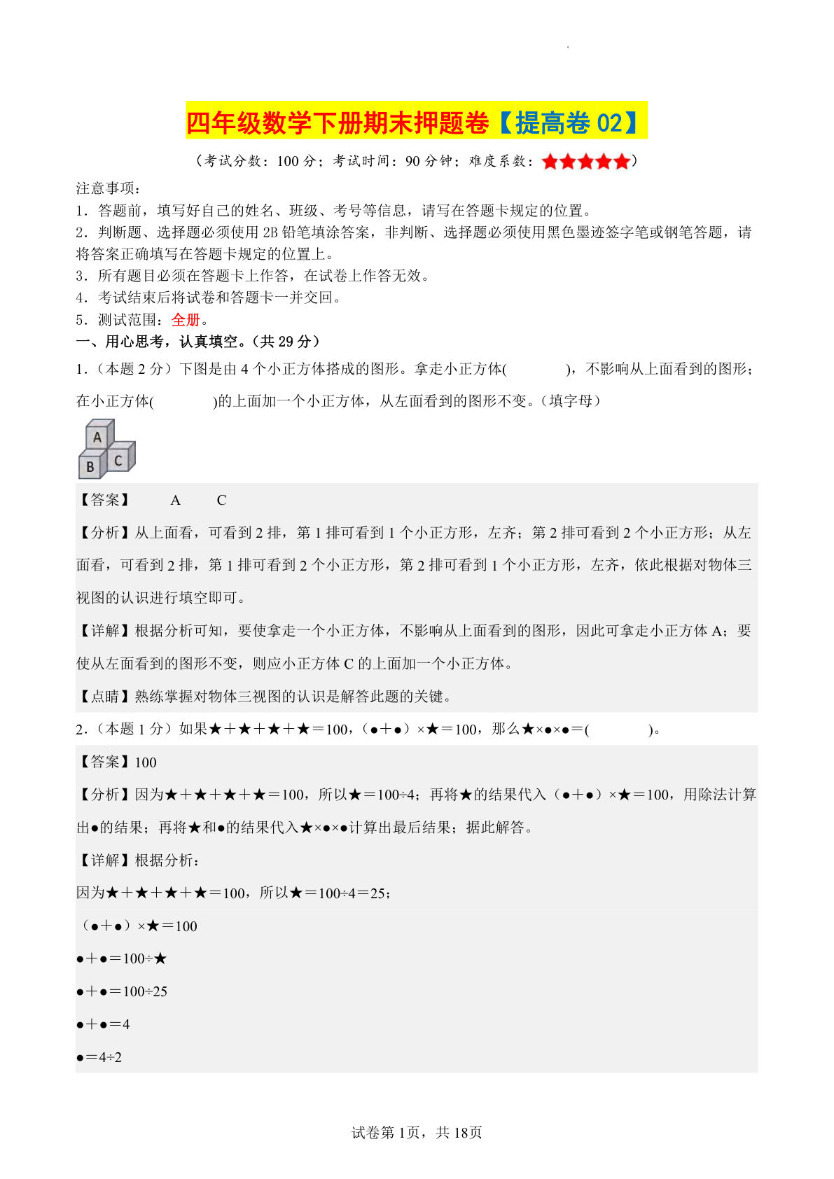 四年级数学下册期末押题卷【提高卷02】（参考解析）