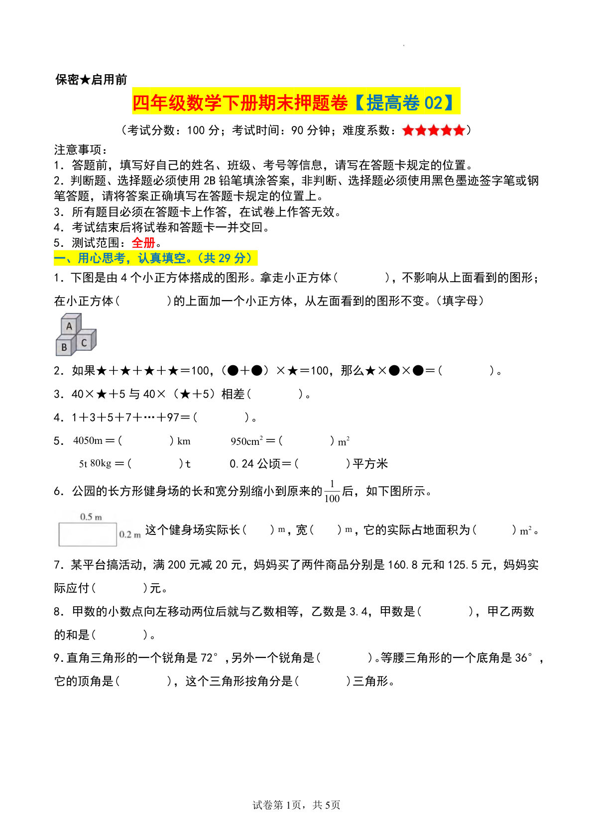 四年级数学下册期末押题卷【提高卷02】